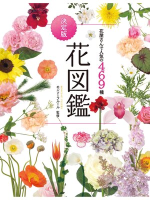 cover image of 花屋さんで人気の469種　決定版　花図鑑